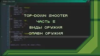Top-Down Shooter в GameMaker. Часть 5 - виды оружия, спавн оружия | Урок по GameMaker Studio 2