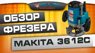 Лучшее решение всех времён 💪 Обзор ручного фрезера Makita 3612C