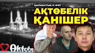 АҚТӨБЕЛІК ҚАНІШЕР | №67