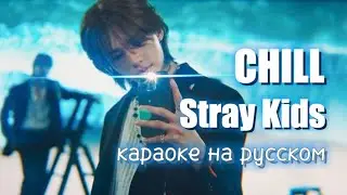 [ Stray Kids ] – CHILL (Караоке на русском, Перевод на русский, russ sub)
