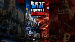 Помогает Киеву, торгует с Москвой