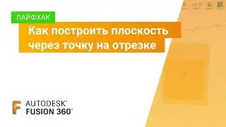 Туториал Fusion 360: как построить плоскость через точку на отрезке
