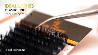 Ресницы IDEAL LASHES Classic line