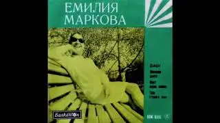 Емилия Маркова - Моят Верен Войник