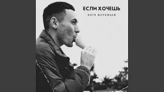 Если хочешь
