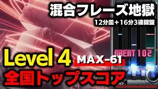【人類初3700台】Level 4 / MAX-61 全国トップ【音ゲー / beatmania IIDX30 RESIDENT】