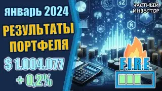 Январь 2024: результаты инвестирования | пополнение портфеля