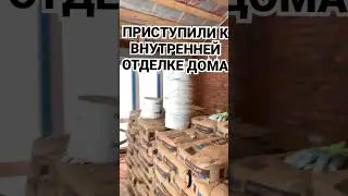 ВНУТРЕННЯЯ ОТДЕЛКА ДОМА#строительстводомов #готовыйдом #обзордома #shorts