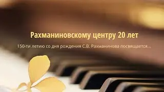 Рахманиновскому центру 20 лет
