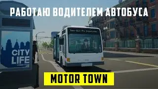 УСТРОИЛСЯ ВОДИТЕЛЕМ АВТОБУСА И ЧУТЬ НЕ СОШЕЛ С УМА