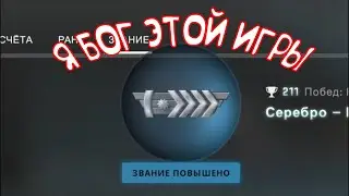 ИДИОТ НА СИЛЬВЕРЕ | CS GO