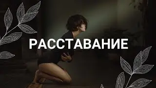 Расставание / Медитация