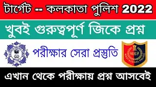 KP Important GK Question & Answer || Kolkata Police Important GK 2022 || Most Important Gk For KP