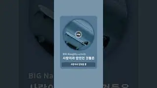 사랑이라 믿었던 것들은 #shorts #서동현 #빅나티 #BIGNaughty