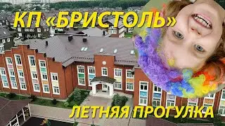 Детский  сад и школа КП Бристоль  Москва