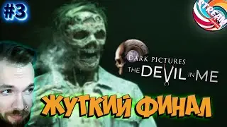 ФИНАЛ Г.Г. ХОЛМС / The Dark Pictures The Devil in Me Прохождение / Стрим #3