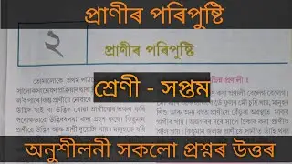 class 7 science chapter 2 question answer assamese medium