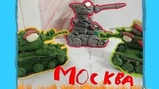 Москва! - Мультики про танки