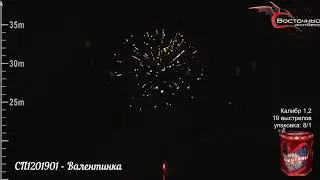 СП1201901   Валентинка салют Восточный экспресс