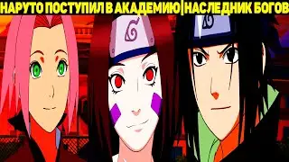 НАРУТО ПОСТУПИЛ В АКАДЕМИЮ|НАСЛЕДНИК БОГОВ|АЛЬТЕРНАТИВНЫЙ СЮЖЕТ НАРУТО - 15 ЧАСТЬ