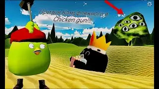 Призыв Камуфляжного в Chicken Gun!!! Камуфляжный и Другая Чепуха Снятая в Чикен Ган!!!