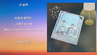 송하예 - 너를 보는게 지친 하루에 (가사)