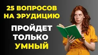 Наберете 25 из 25? Тест на эрудицию #4 