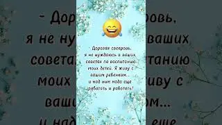 Дорогая свекровь! Анекдот дня!