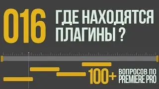 Premiere 100+. 016 Где Находятся Плагины?
