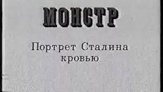 Монстр: Портрет Сталина кровью (РТР, 23.12.1998) Личная жизнь Иосифа Сталина
