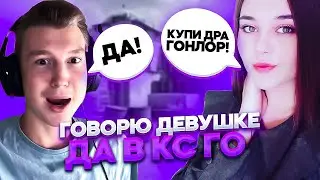 24 ЧАСА ГОВОРЮ ДЕВУШКЕ ДА #1 | CS:GO
