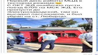 Запустили движение на МЦД слава богу все живы ....Не туда поехал...