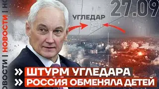 ❗️ НОВОСТИ | ШТУРМ УГЛЕДАРА | РОССИЯ ОБМЕНЯЛА ДЕТЕЙ | ЖЕНЩИНА-ЗАКЛЮЧЕННАЯ ПОГИБЛА НА ФРОНТЕ