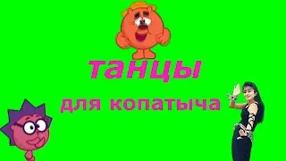 танец ёжика и девушки для копатыча .)) м ф смешарики и гостья ))