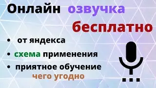 Яндекс speechkit (yandex) онлайн озвучка бесплатно