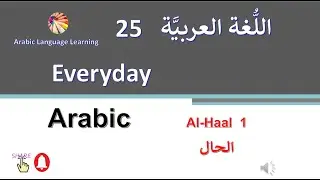 everyday Arabic Alhal 25 الحال 1