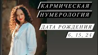 Karmic Numerology # Date of Birth 6, 15, 24 # Nesterenkoteurg # Self-Development #