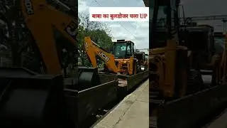 बुलडोजर बाबा जिंदाबाद,बाबा का बुलडोजर