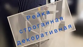 Рейка строганная декоративная #shorts
