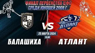 Финала Первенства ЦФО среди юношей до 16 лет (2008 г.р.) Балашиха - Атлант
