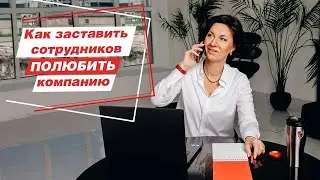 Как заставить сотрудников полюбить компанию?
