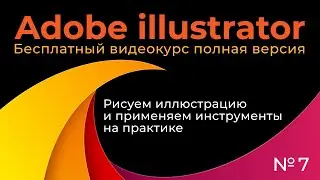 Adobe Illustrator Полный курс №7 Рисуем иллюстрацию и применяем инструменты на практике