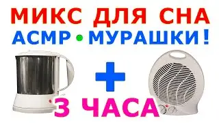 🎧 #35 Звук кипения и звук тепловентилятора 3 часа. Микс для сна. АСМР, Мурашки ! 😴 Сладкий шум