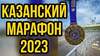 КАЗАНСКИЙ МАРАФОН 2023 // ОБЗОР ТРАССЫ // МОЙ ПЕРВЫЙ 