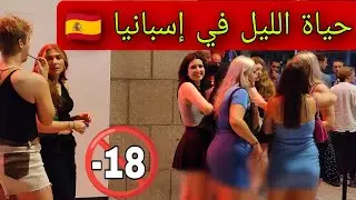 الحياة الليلية في إسبانيا 🇪🇦 لن تصدق 💃🌈 أسهل طريق للضياع 😱