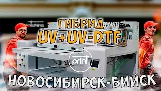 Гибридный принтер UV-DTF, запуск в г.Бийск. По пути заехали к нашим клиентам в г.Новосибирск 🤗
