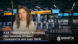 Как пересекать границы с несколькими гражданствами или картами ВНЖ?