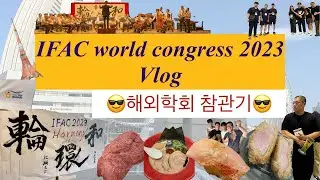 해외학회 Vlog IFAC world congress 2023 지식도 지방도 꽉꽉 채울 수 있는 알찬 학회~~!