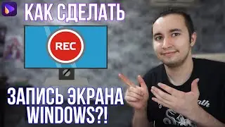 Как Сделать Запись Экрана Windows, Микрофона и Игры! Лучшая Программа Для Записи!