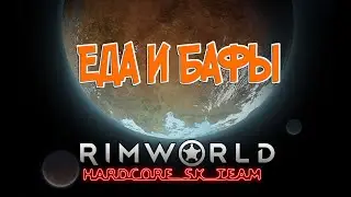 Еда и Бафы в RimWorld HSK